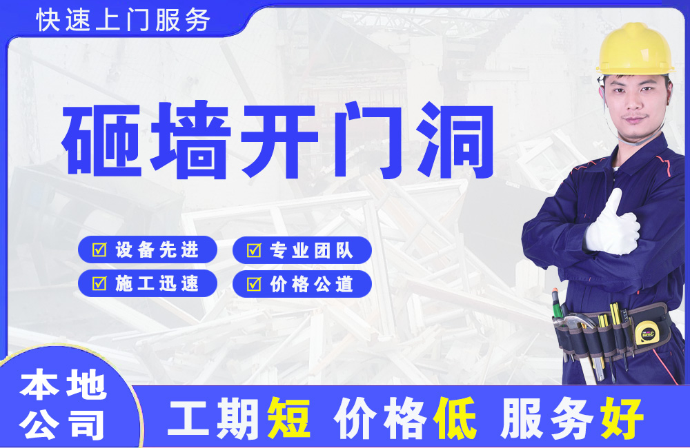 亳州砸墙开门洞