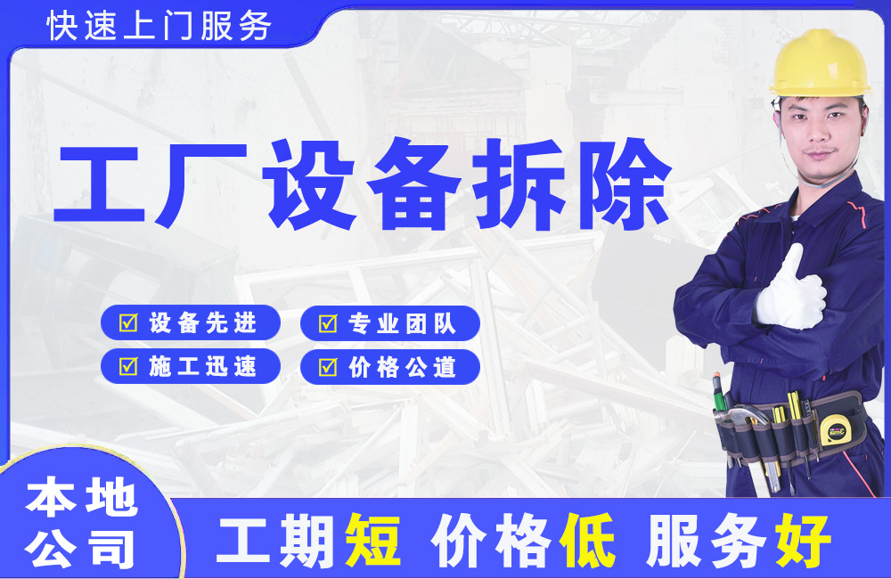 亳州工厂设备拆除